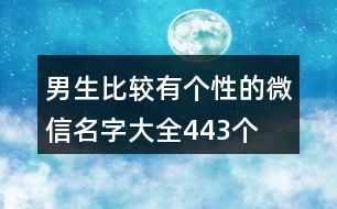 男生比較有個(gè)性的微信名字大全443個(gè)