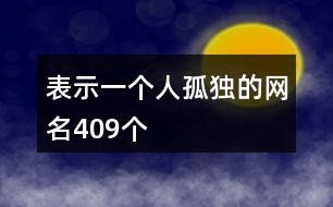 表示一個(gè)人孤獨(dú)的網(wǎng)名409個(gè)