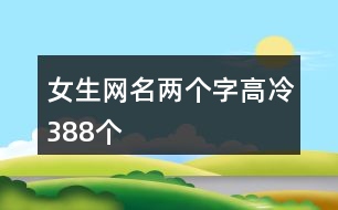 女生網名兩個字高冷388個