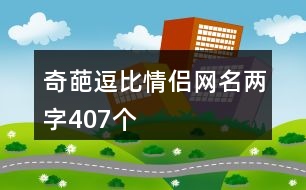 奇葩逗比情侶網(wǎng)名兩字407個(gè)