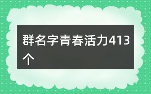 群名字青春活力413個