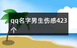 qq名字男生傷感423個