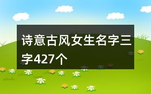 詩意古風(fēng)女生名字三字427個(gè)