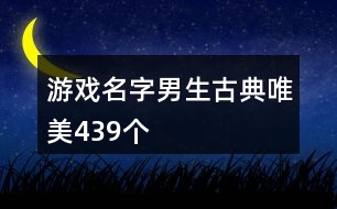 游戲名字男生古典唯美439個(gè)