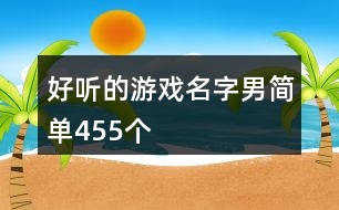 好聽的游戲名字男簡單455個