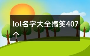 lol名字大全搞笑407個