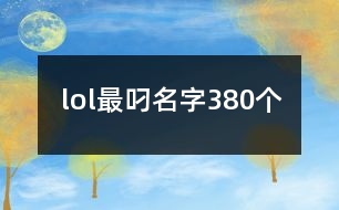 lol最叼名字380個