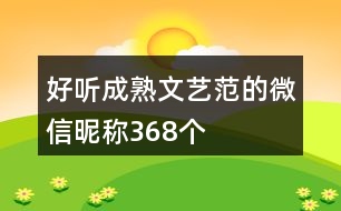 好聽成熟文藝范的微信昵稱368個