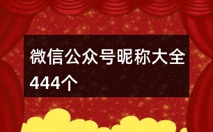 微信公眾號(hào)昵稱大全444個(gè)