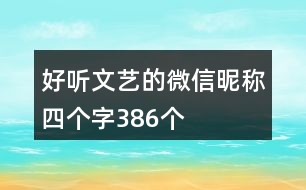 好聽文藝的微信昵稱四個字386個