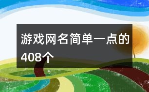 游戲網(wǎng)名簡單一點(diǎn)的408個(gè)