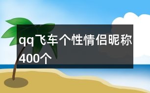 qq飛車個性情侶昵稱400個