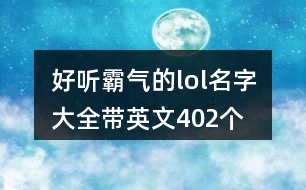 好聽霸氣的lol名字大全帶英文402個