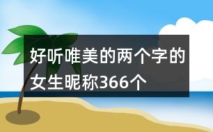 好聽唯美的兩個字的女生昵稱366個