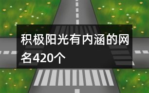 積極陽(yáng)光有內(nèi)涵的網(wǎng)名420個(gè)