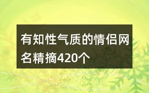 有知性氣質的情侶網(wǎng)名精摘420個