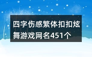 四字傷感繁體扣扣炫舞游戲網(wǎng)名451個(gè)