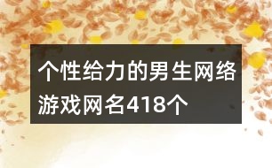 個性給力的男生網絡游戲網名418個