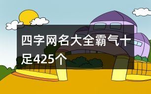 四字網名大全霸氣十足425個