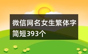 微信網(wǎng)名女生繁體字簡(jiǎn)短393個(gè)