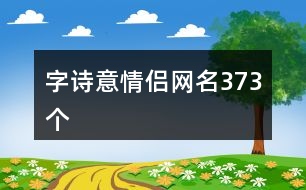 字詩意情侶網(wǎng)名373個