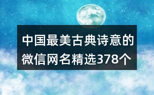 中國(guó)最美古典詩(shī)意的微信網(wǎng)名精選378個(gè)