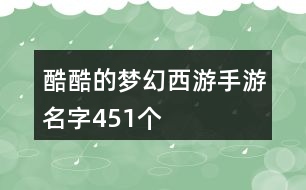 酷酷的夢幻西游手游名字451個