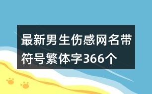 最新男生傷感網(wǎng)名帶符號繁體字366個(gè)