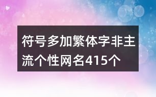 符號多加繁體字非主流個性網(wǎng)名415個