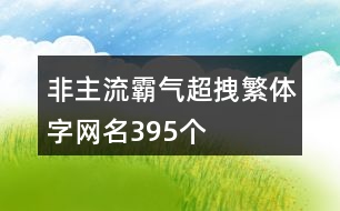 非主流霸氣超拽繁體字網(wǎng)名395個(gè)