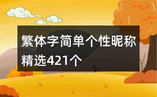 繁體字簡(jiǎn)單個(gè)性昵稱(chēng)精選421個(gè)