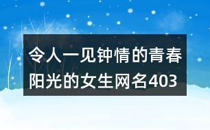 令人一見鐘情的青春陽光的女生網(wǎng)名403個(gè)