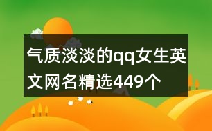 氣質(zhì)淡淡的qq女生英文網(wǎng)名精選449個