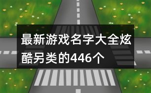 最新游戲名字大全炫酷另類的446個