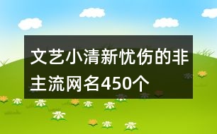 文藝小清新憂傷的非主流網(wǎng)名450個