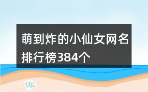 萌到炸的小仙女網名排行榜384個