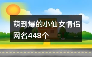 萌到爆的小仙女情侶網名448個