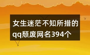 女生迷茫不知所措的qq頹廢網(wǎng)名394個(gè)