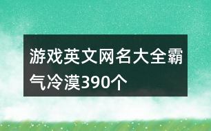 游戲英文網(wǎng)名大全霸氣冷漠390個