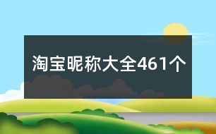 淘寶昵稱大全461個(gè)