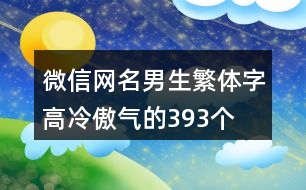 微信網(wǎng)名男生繁體字高冷傲氣的393個(gè)