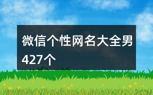 微信個性網名大全男427個