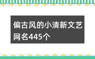 偏古風(fēng)的小清新文藝網(wǎng)名445個(gè)