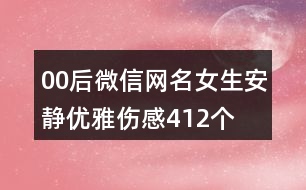 00后微信網(wǎng)名女生安靜優(yōu)雅傷感412個(gè)