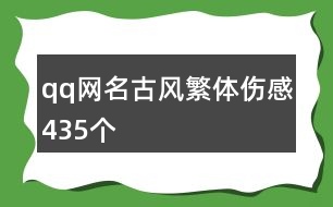 qq網(wǎng)名古風(fēng)繁體傷感435個