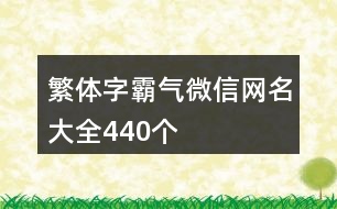 繁體字霸氣微信網(wǎng)名大全440個