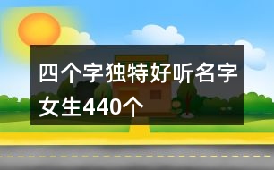 四個字獨特好聽名字女生440個