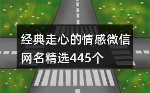 經(jīng)典走心的情感微信網(wǎng)名精選445個