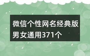 微信個(gè)性網(wǎng)名經(jīng)典版男女通用371個(gè)