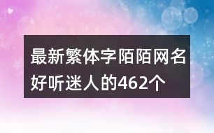 最新繁體字陌陌網(wǎng)名好聽(tīng)迷人的462個(gè)